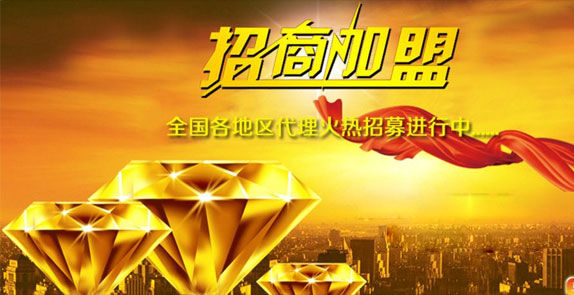 誠(chéng)招全國(guó)經(jīng)銷(xiāo)商，歡迎廣大客戶(hù)朋友加盟