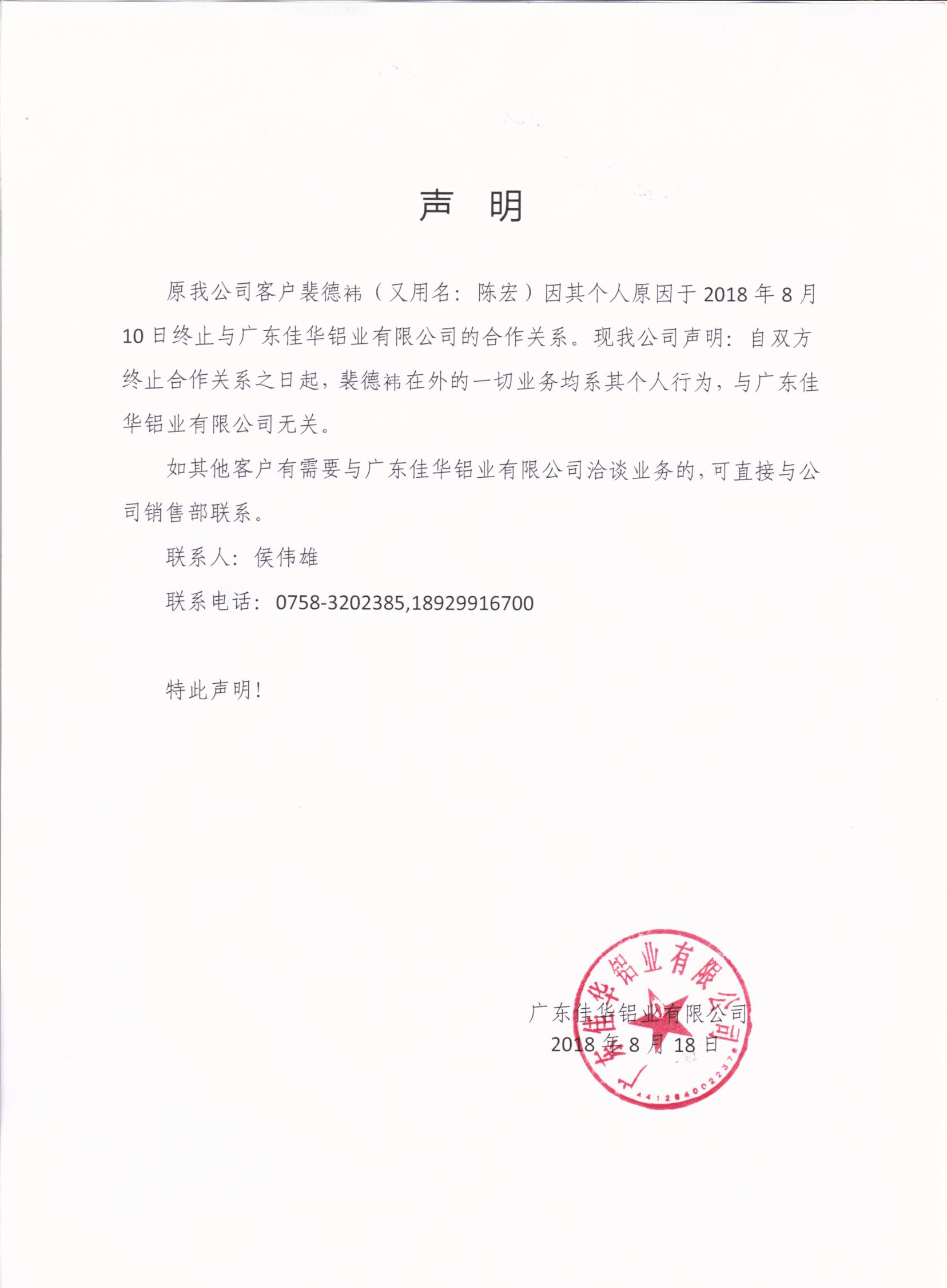 聲明：公司客戶(hù)裴德祎于2018年8月10日與我司終止合作