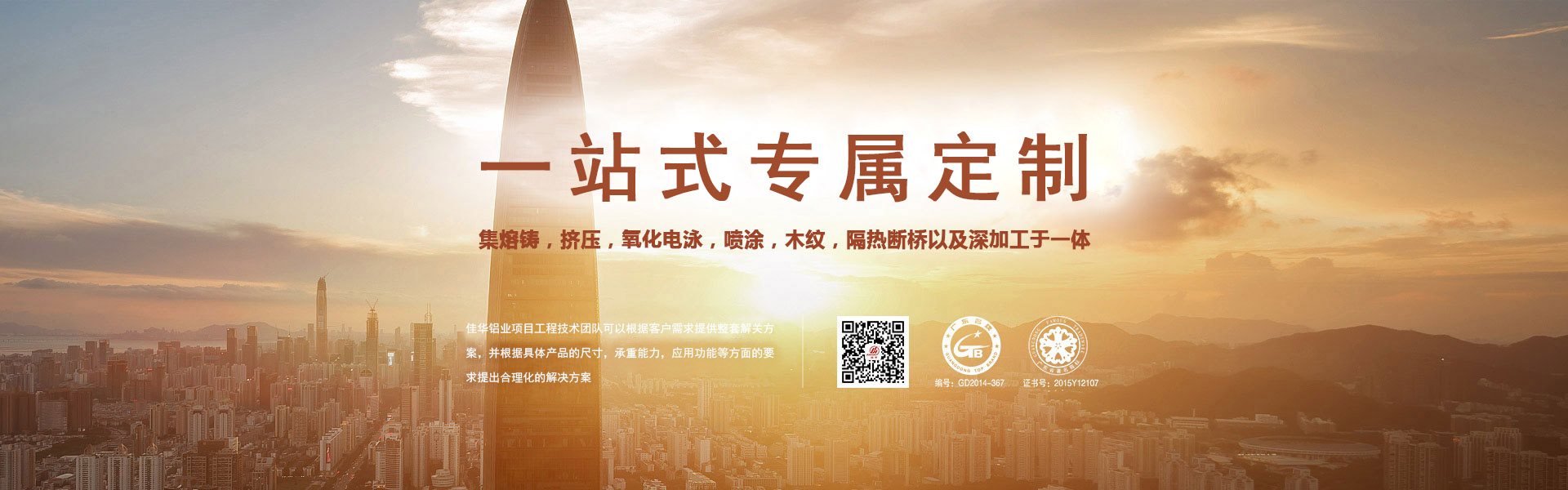 一站式專屬定制-集熔鑄，擠壓，氧化電泳，噴涂，木紋，隔熱斷橋以及深加工于一體